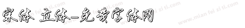 宋体 立体字体转换
